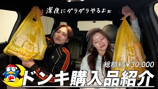 【購入品】深夜テンションでドンキ爆買いしたったねん❗️みてってな〜❗️