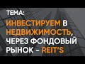 Инвестируем в недвижимость через фондовый рынок.