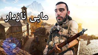 Battlefield 5 Marita _ ئەو ماپە خۆشترینە