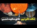 عجیب ترین حقایق ستاره و سیارات منظومه شمسی 