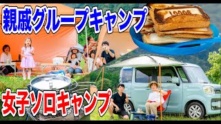 【2本立て!】軽量ソロ女子キャンパー&ファミリーキャンパー取材🏕デイキャンプ#126