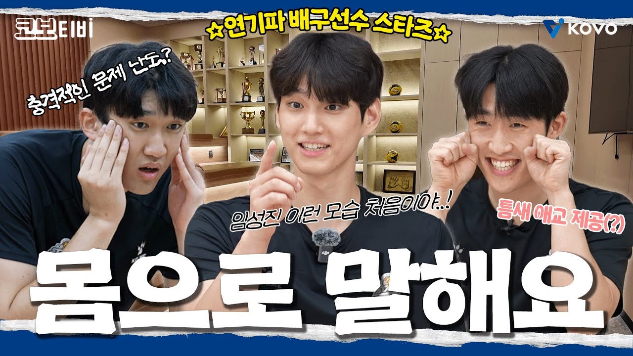 【코보티비】스타즈 미남(?) 3인방의 진심 담은 몸부림🕺🏻✨｜KB손해보험 몸으로 말해요