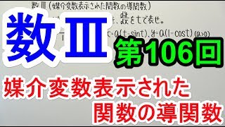 【高校数学】数Ⅲ-106 媒介変数表示された関数の導関数