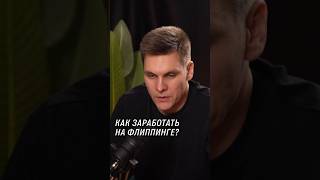 Как заработать на флиппинге? #покупкаквартиры #флиппинг #бизнес #недвижимость #квартира #ремонт