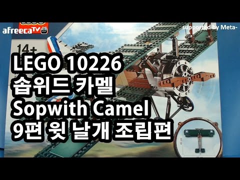 솝위드 카멜] 레고 만번대 10226 - 9편 수평꼬리날개 조립편(LEGO 10226 Sopwith Camel) 소피스 카멜