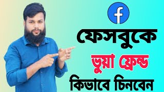 ফেসবুকে ভুয়া ফ্রেন্ড কিভাবে দেখব | how to unfriend least interacted with on facebook bangla tutorial