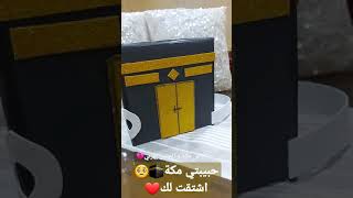 #shorts يا أرض مكة خافقي ناداك مجسم للكعبة المشرفة‼️من قطع الكرتون!!رابط الفيديو لعمل المجسم ⬇️