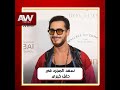 عرب وود النجم سعد لمجرد يحيي حفل مامادو ساكوا الخيري وسط وجود لاعبي كرة القدم العالمية