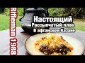 Плов в афганском Казане, Плов с дикой уткой , Как приготовить рассыпчатый плов , Плов От охотника!