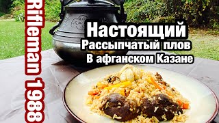 Плов в афганском Казане, Плов с дикой уткой , Как приготовить рассыпчатый плов , Плов От охотника!