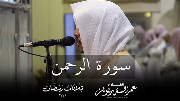 الشيخ عمر الدريويز يختتم شهر رمضان عام ١٤٤٢هـ بتلاوة مؤثرة لـ "سورة الرحمن " كاملة