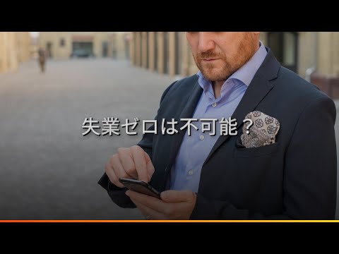 なぜ失業はなくならないのか？雇用の構造を解説