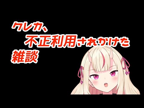 【最近】クレカ不正利用されかけたぞ【いいことがない】