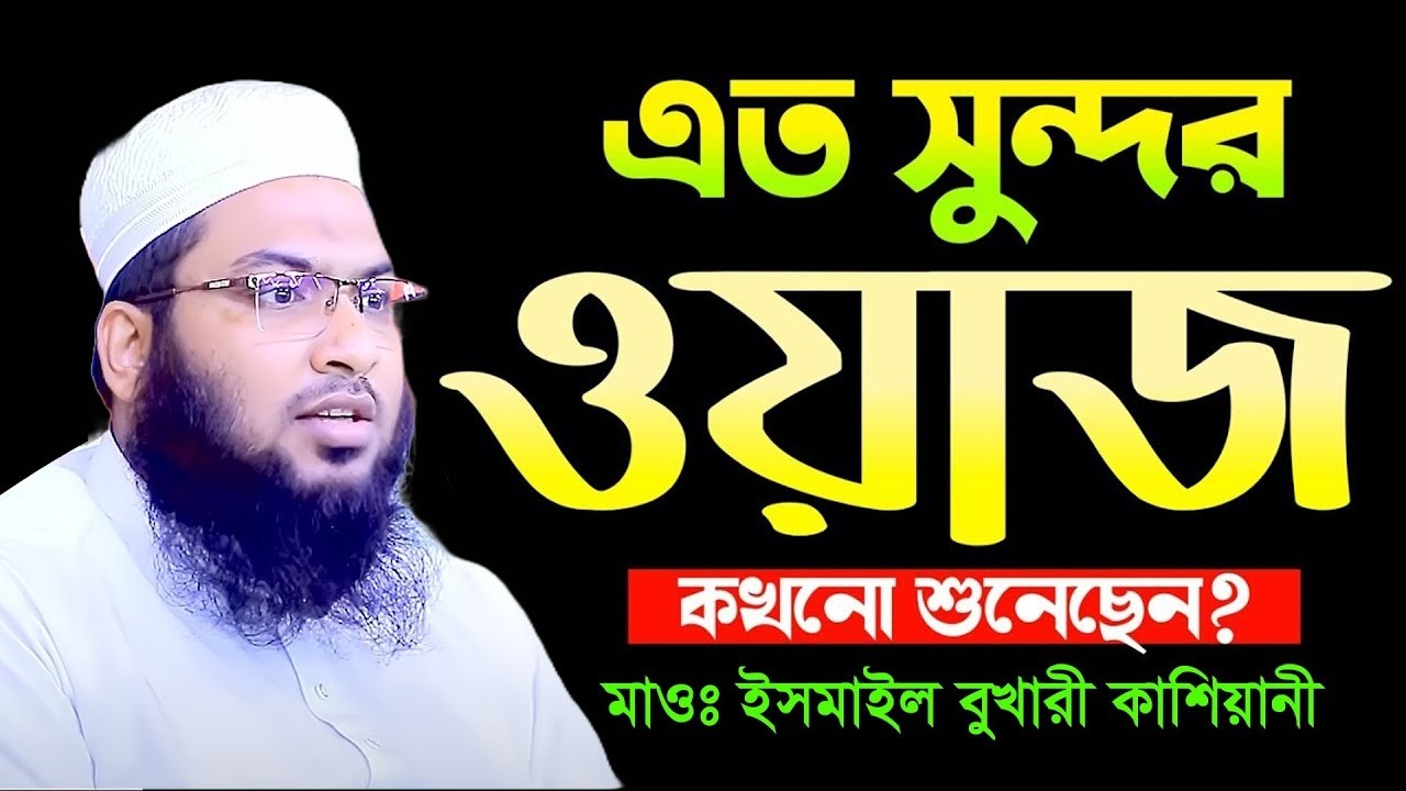 সন্তান লাভের দোয়া মাওলানা ইসমাঈল বুখারী কাশিয়ানী Ismail Bukhari Kashiani New Waz 2026