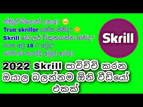 Let's Solve All Problems Of Skrill Sinhala  - 2022 සියලුම Skrill ගැටලුවලට  විසඳුම් දන්න සිංහලෙන්ම