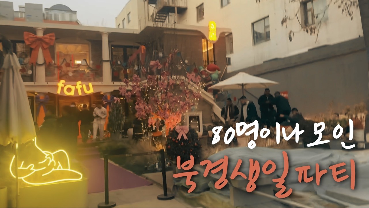 생일파티에 80명이나 온다고..?