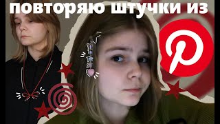 повторяю штучки из Pinterest//☆тутор на чокер с бантиком☆