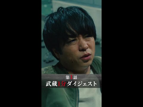 あの男が帰ってきた！初回から敵の正体が… #新空港占拠 #櫻井翔 #第1話 #shorts