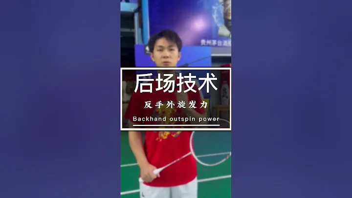 一分鐘變革你的反手後場：如何用外旋發力打到底線？ Transform Your Backhand Rear Court in One Minute - 天天要聞