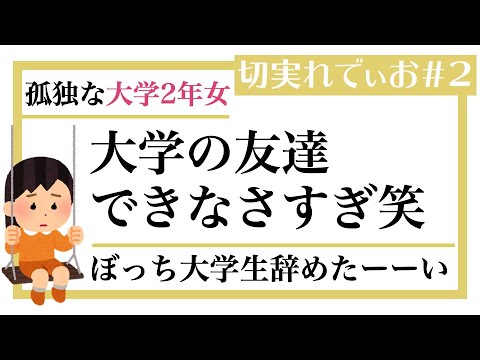 孤独すぎる大学生活 大学の友達がいない孤独な大学生の切実な状況 サークルも入ってない Youtube