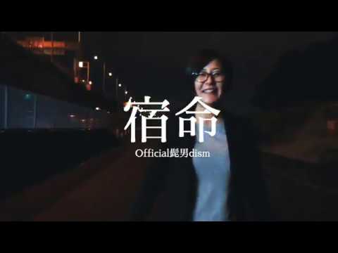 【宿命】Official髭男dism cover. - YouTube