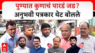 Pune Municipal Election result : पुण्यात कुणाचं पारडं जड ? अनुभवी पत्रकार थेट बोलले