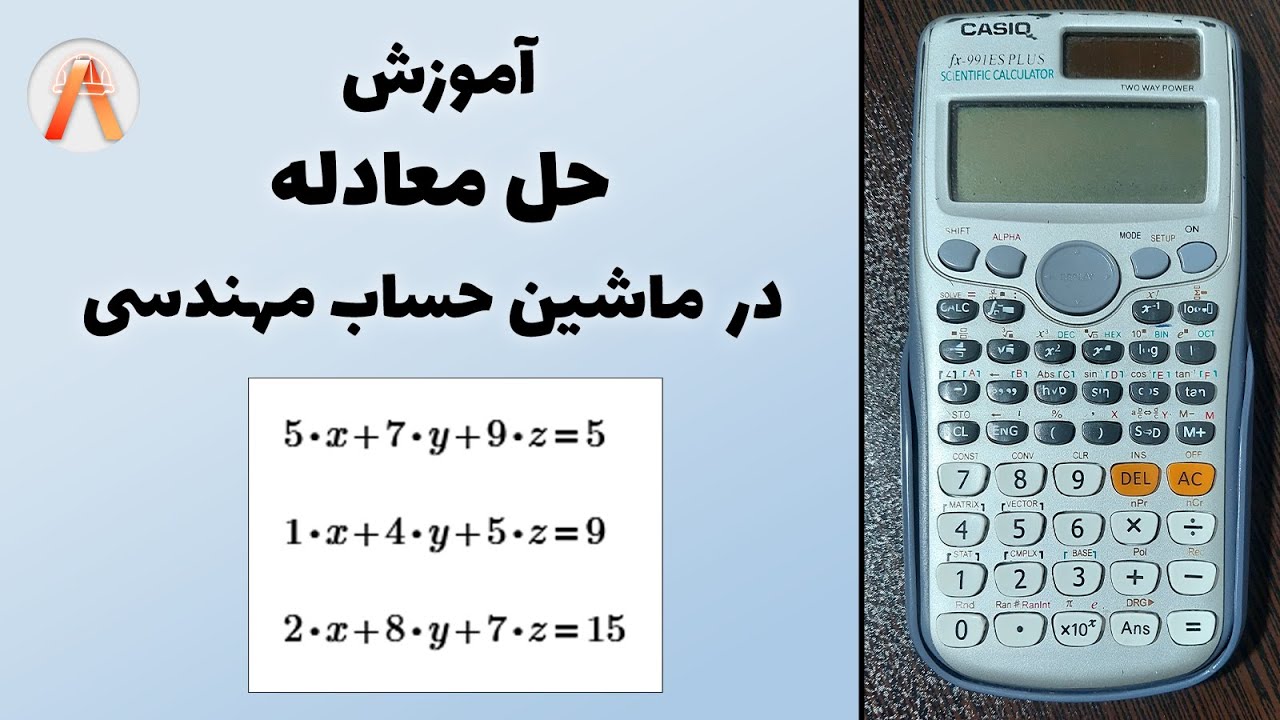آموزش حل معادله در ماشین حساب مهندسی | جلسه ۴ از آموزش ماشین حساب مهندسی