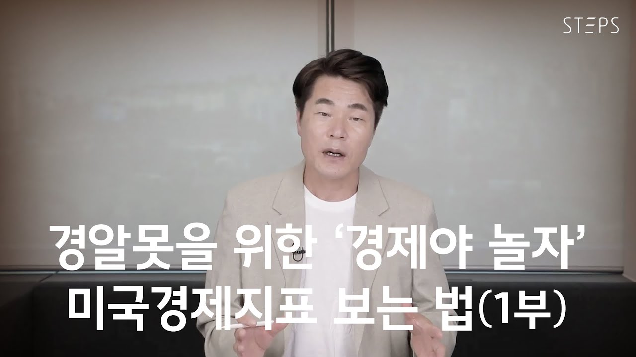미국경제지표 보는 법 [경제야 놀자 1편 1부]_STEPS
