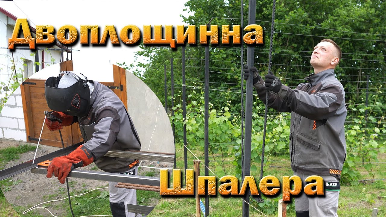 Двоплощинна шпалера. Виготовлення. Встановлення