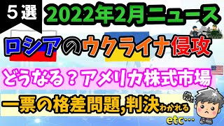【高校生のための政治経済】2022年2月ニュース解説