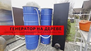 Генератор на дереве против веерных отключений электричества