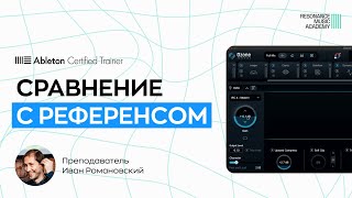 видео: Как анализировать референсы приборами и не запутаться – Сборы в Resonance. картинка: Как анализировать референсы приборами и не запутаться – Сборы в Resonance.
