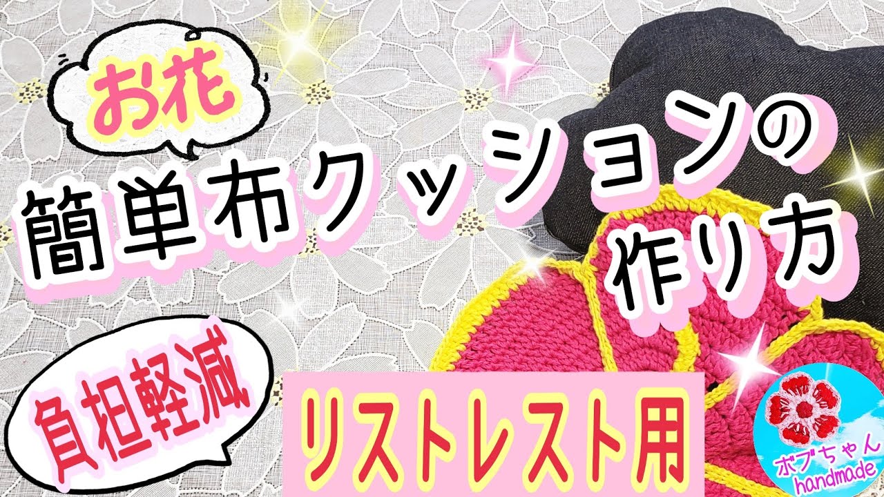 簡単お花布クッションの作り方【リストレスト用/手首負担軽減】手芸