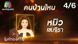 ไมค์ทองคำ 8 | 14 ธ.ค. 62 [4/6]