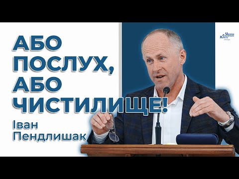 видео: Не гріши! Прийдеться страждати! - Іван Пендлишак