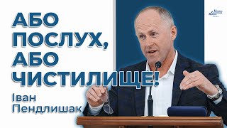 Не гріши! Прийдеться страждати! - Іван Пендлишак