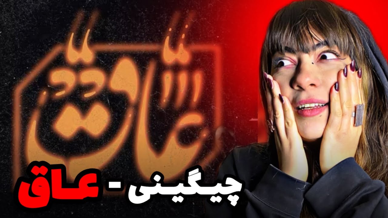 Soel Chigini - AAQ / عاق ( REACTION ) حس واقعی ایرانی بودن رو کوبید تو صورتمون 👵🏼❤️