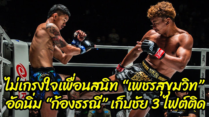 กดไม่ลง !! เพชรสุขุมวิท บอยบางนา vs ก้องธรณี ส.สมหมาย (ศึก ONE ลุมพินี 12)