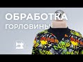 Обработка трикотажной горловины