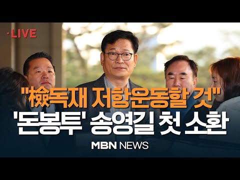 🔴[현장 LIVE] 송영길 “검찰독재에 저항...&#39;돈봉투 의혹 정점&#39; 송영길  檢 소환 23.12.08