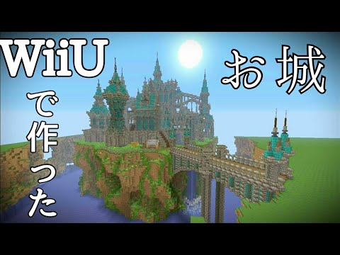 マイクラ Wiiuで作った崖の上のお城を紹介 Youtube