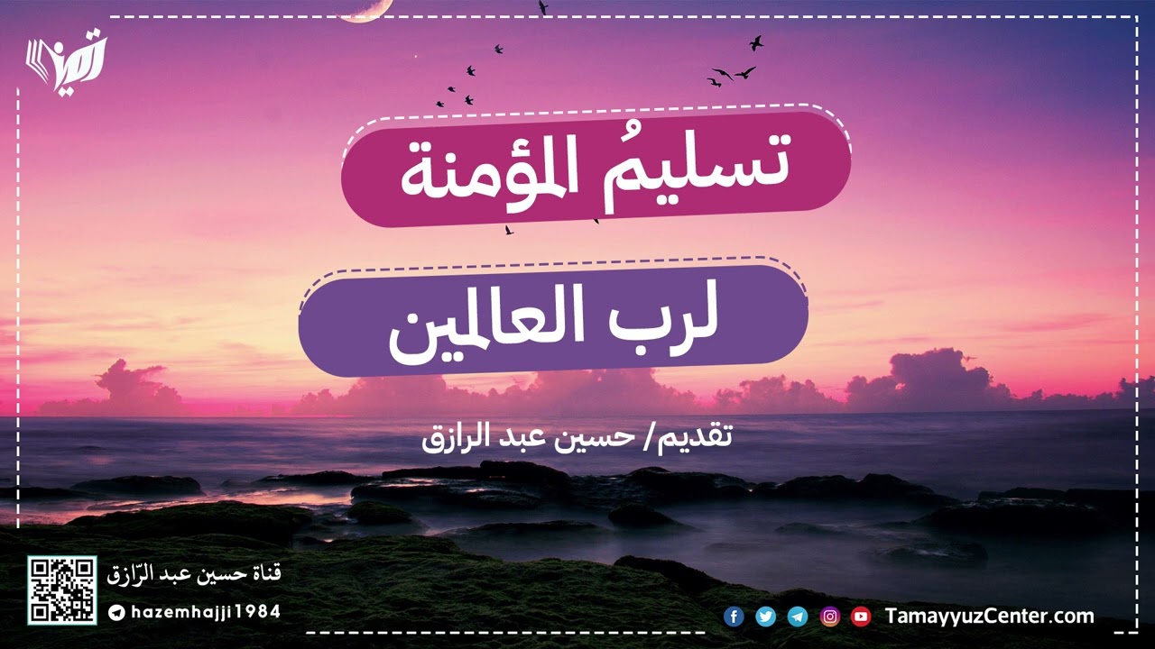 تسليمُ المؤمنة لربِّ العالمين (حسين عبد الرازق)