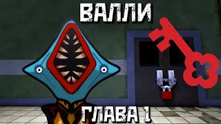 Ищу ключи в игре Валли [Глава 1] Полное прохождение | Wally [Horror] Roblox [Chapter 1]