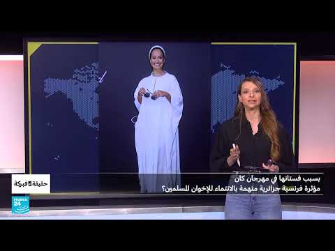 بسبب فستانها في مهرجان كان: مؤثرة فرنسية جزائرية متهمة بالانتماء للإخوان المسلمين؟
