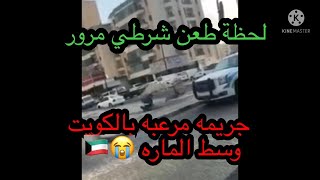 جريمه تهز الكويت وافد سوري يطعن رجل مرور حتي الموت التفاصيل كامله