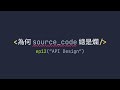 📺 [LIVE] 講下 API Design |《為何 Source Code 總是爛》#12