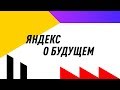 Яндекс о будущем. Yet another Conference 2018