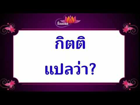 ตั้งชื่อลูก(ตามพจนานุกรมไทย)_EP203: กิตติ แปลว่า?