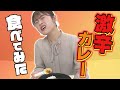 【10辛】激辛カレー食べてみた！！！
