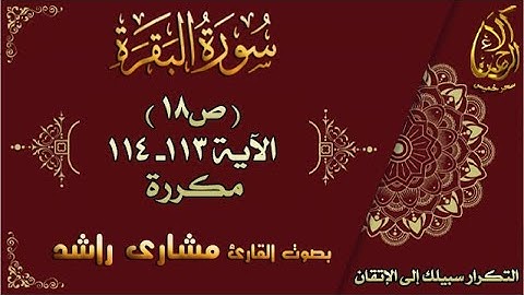 سورة البقرة الآيات 113-114 مكررة لإتقان الحفظ